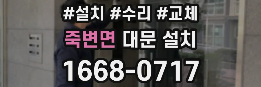 죽변면 대문 설치