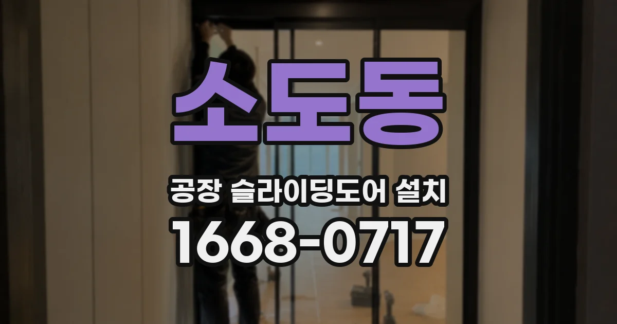 소도동 공장 슬라이딩도어 설치