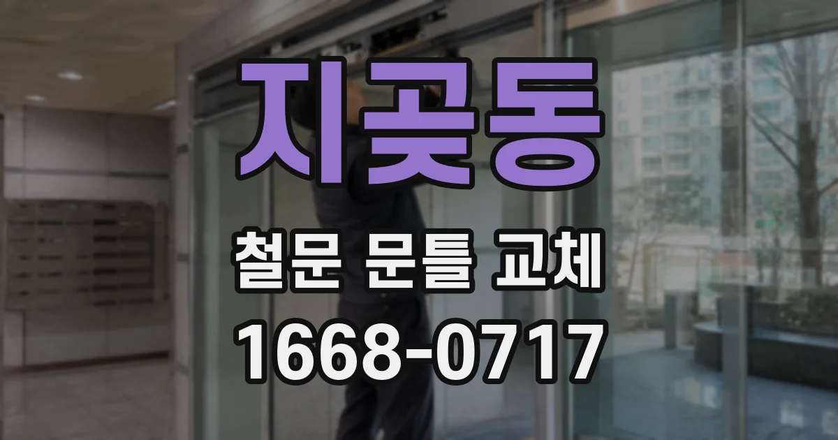 지곶동 철문 문틀 교체