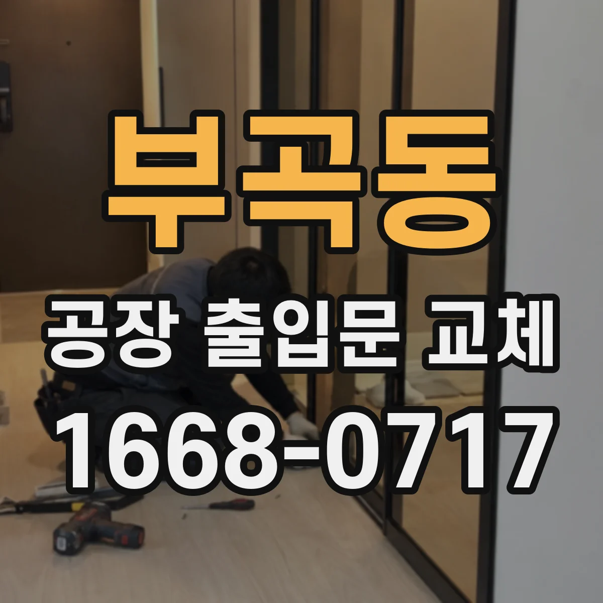 부곡동 공장 출입문 교체