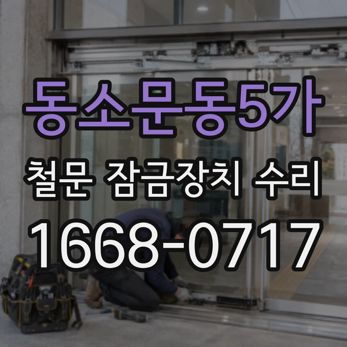 동소문동5가 철문 잠금장치 수리