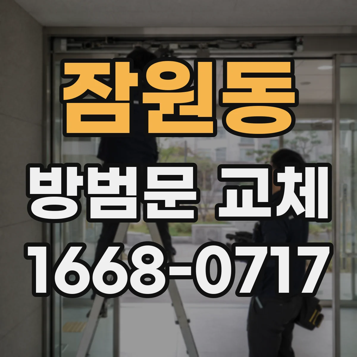 잠원동 방범문 교체