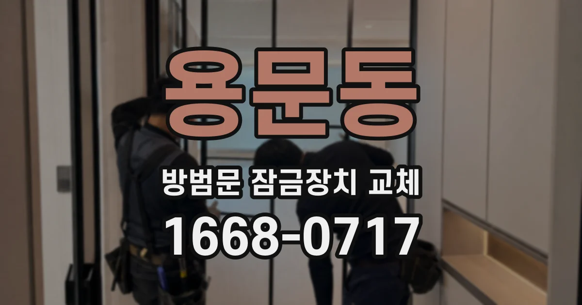 용문동 방범문 잠금장치 교체