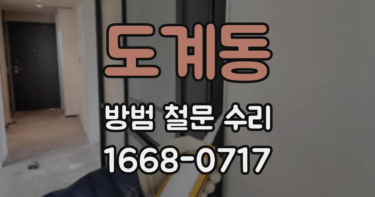 도계동 방범 철문 수리