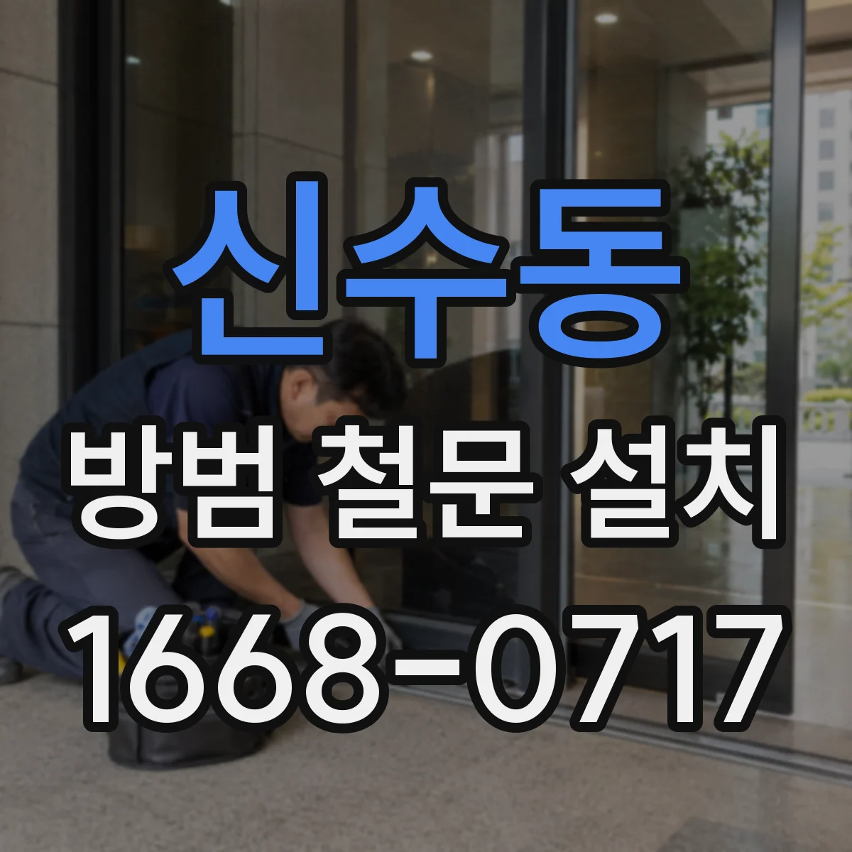 신수동 방범 철문 설치