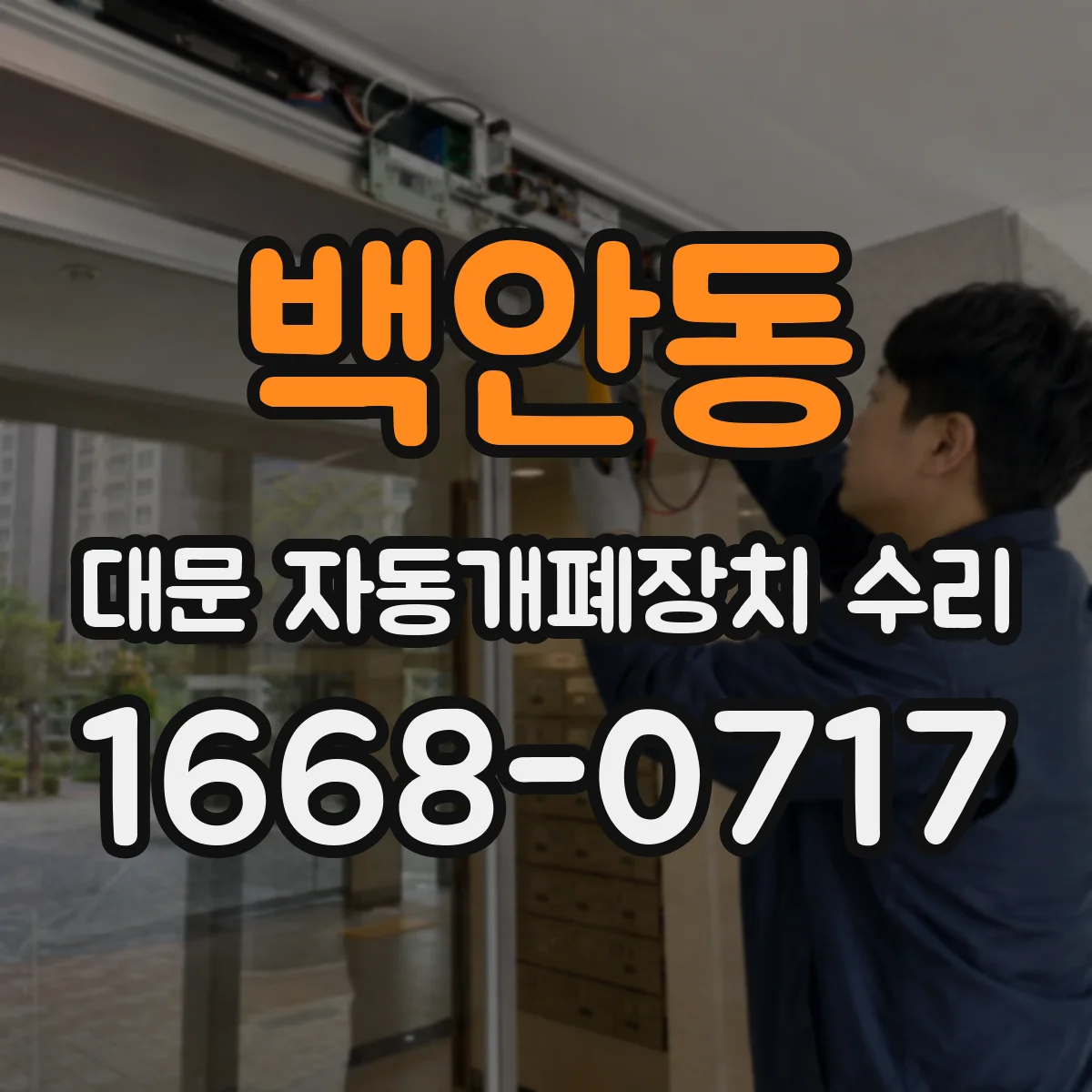 백안동 대문 자동개폐장치 수리