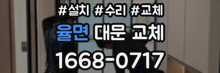 율면 대문 교체
