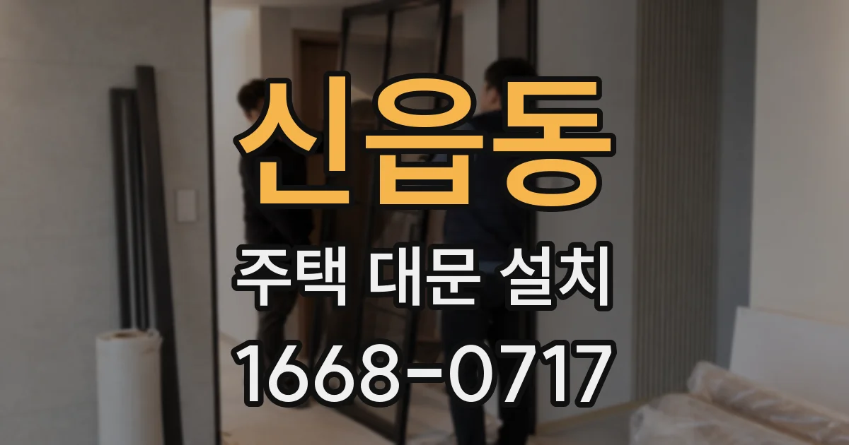 신읍동 주택 대문 설치