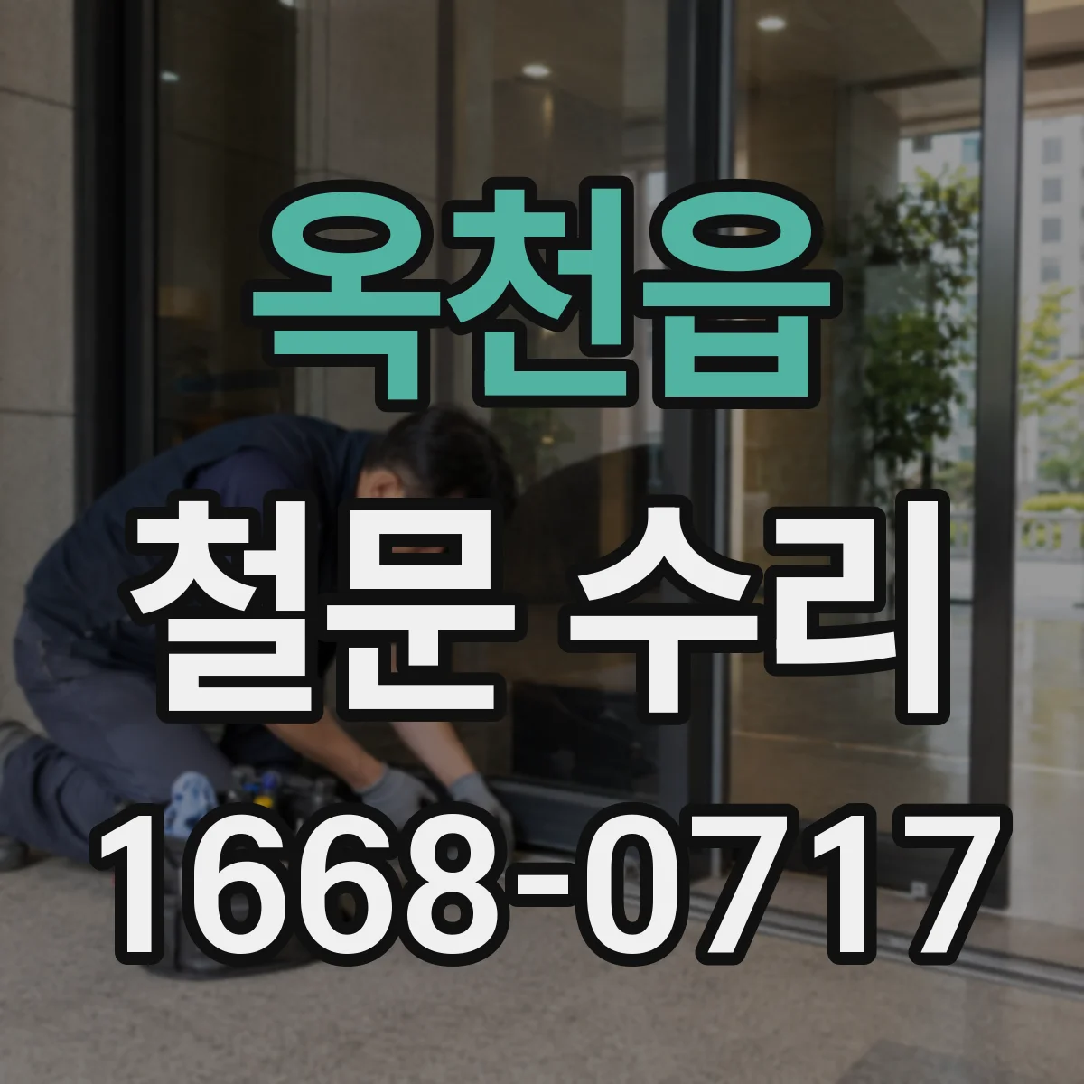 옥천읍 철문 수리