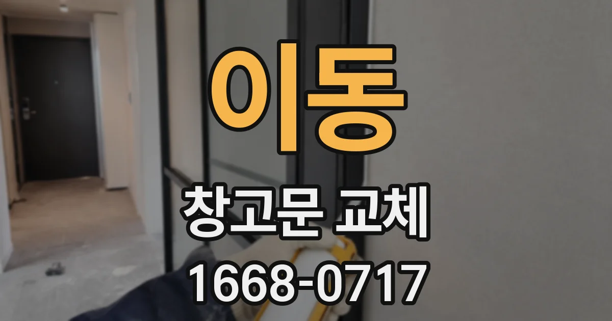 이동 창고문 교체