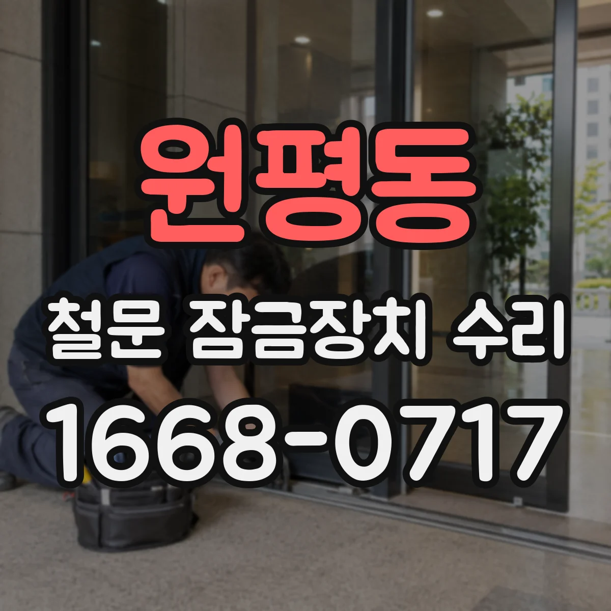 원평동 철문 잠금장치 수리