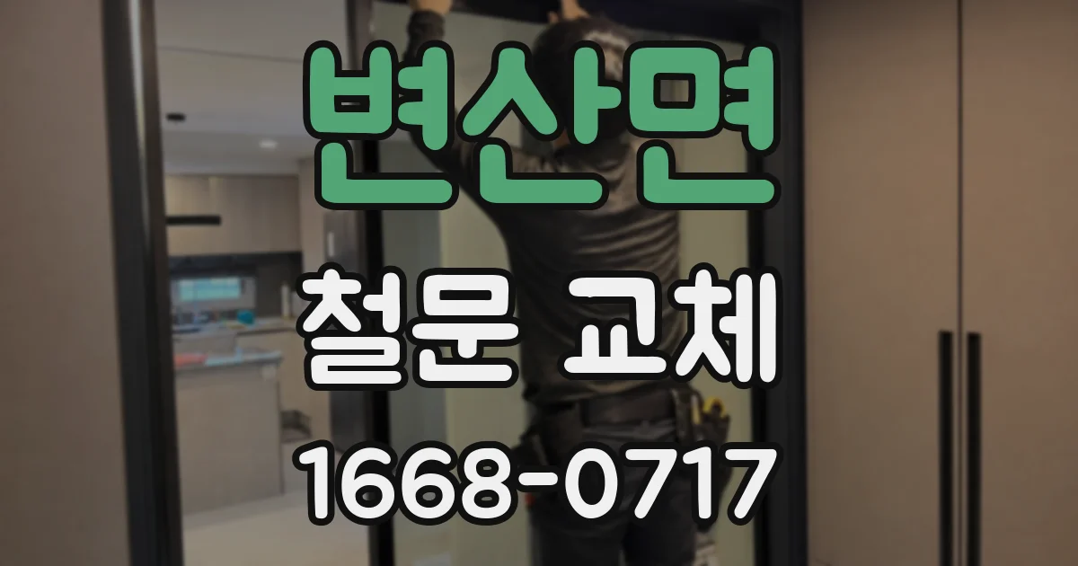 변산면 철문 교체