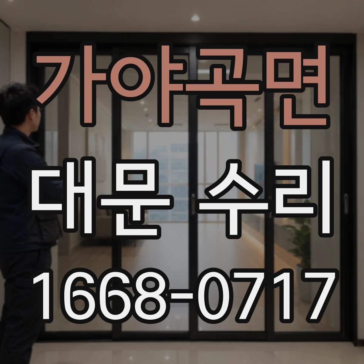 가야곡면 대문 수리