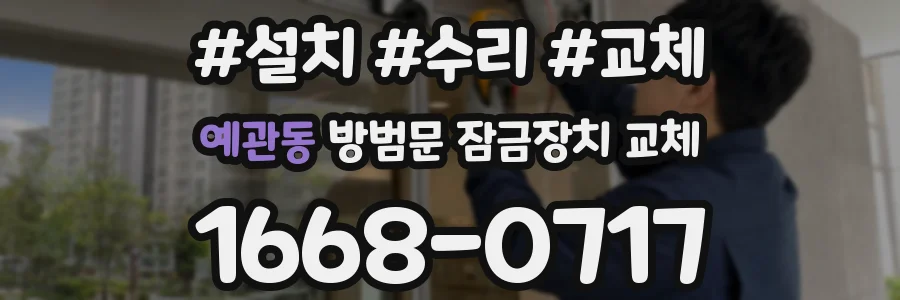 예관동 방범문 잠금장치 교체