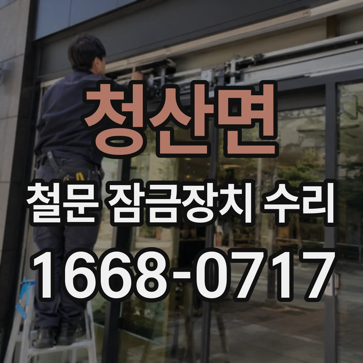 청산면 철문 잠금장치 수리