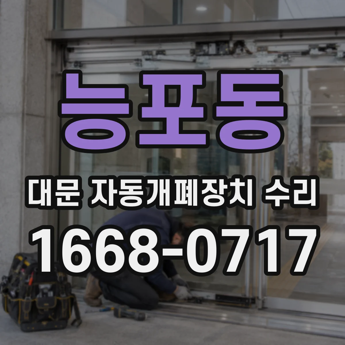 능포동 대문 자동개폐장치 수리