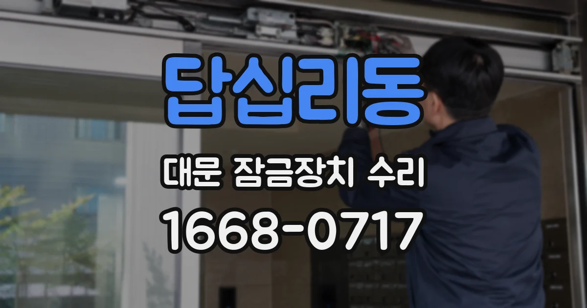 답십리동 대문 잠금장치 수리