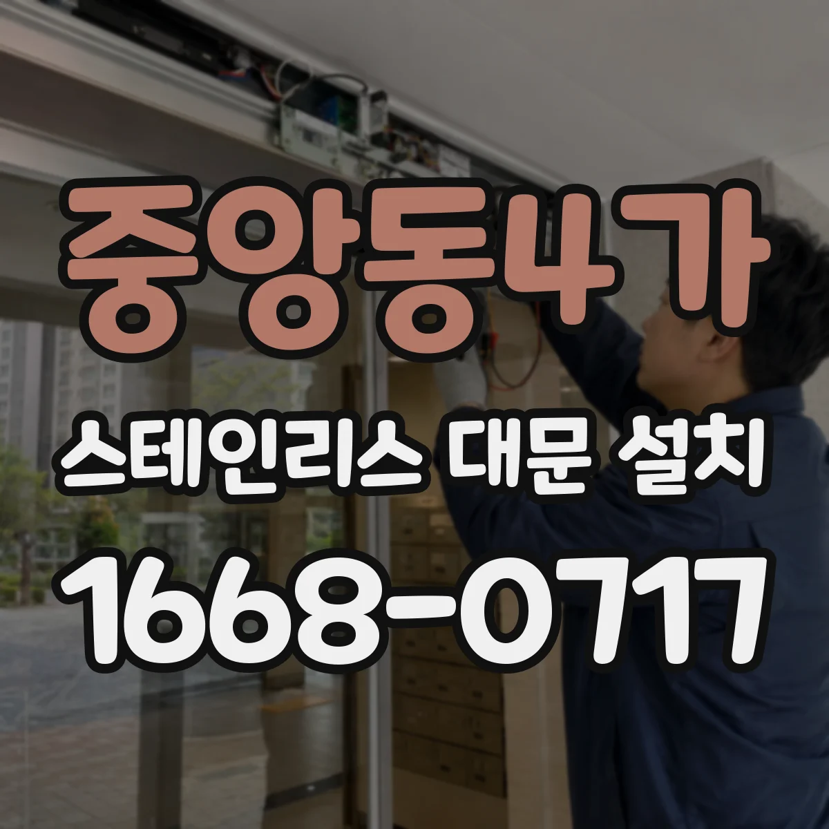 중앙동4가 스테인리스 대문 설치