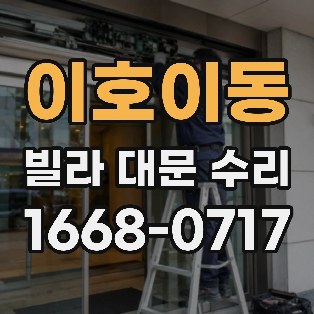 이호이동 빌라 대문 수리