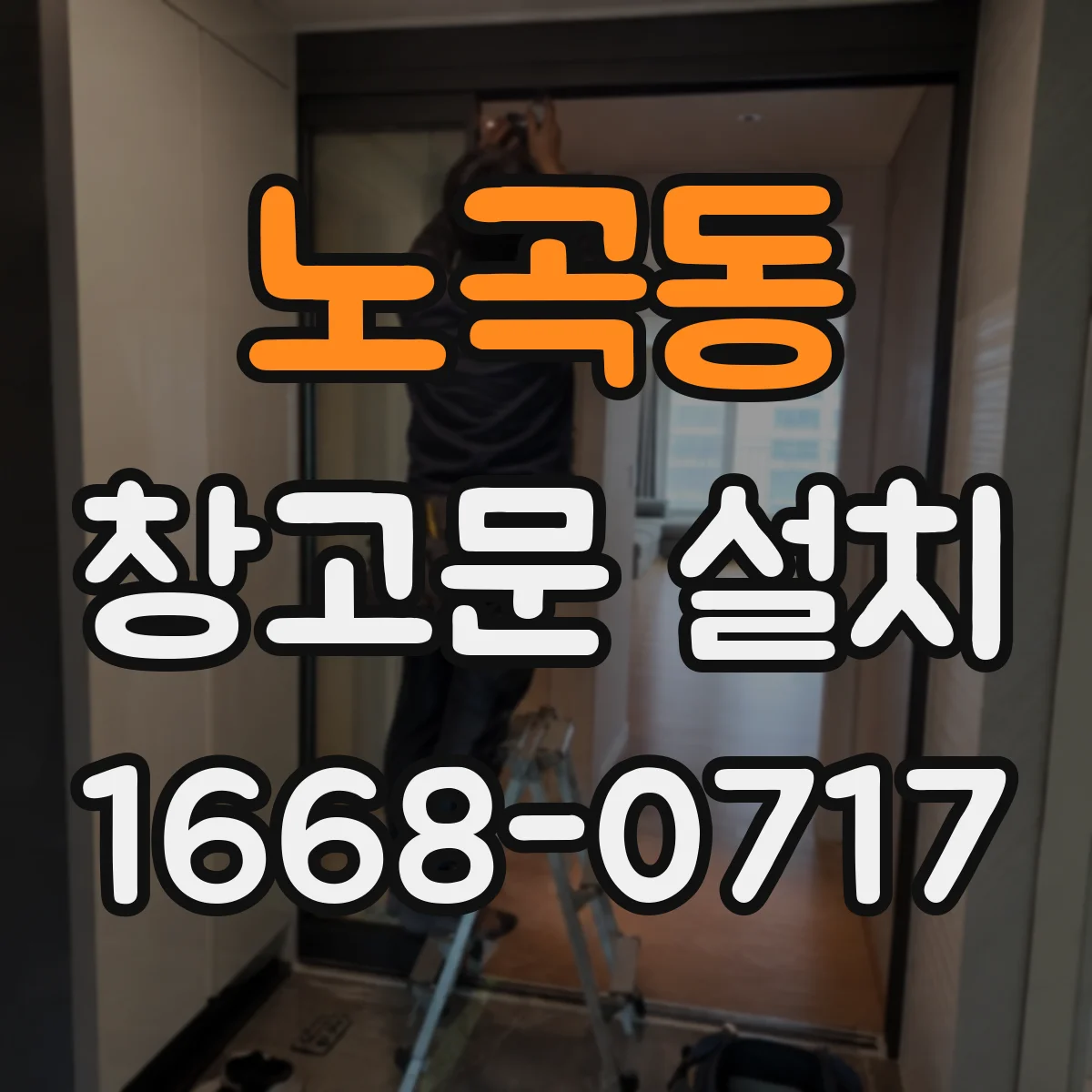 노곡동 창고문 설치