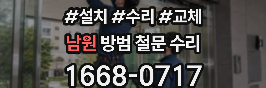 남원 방범 철문 수리