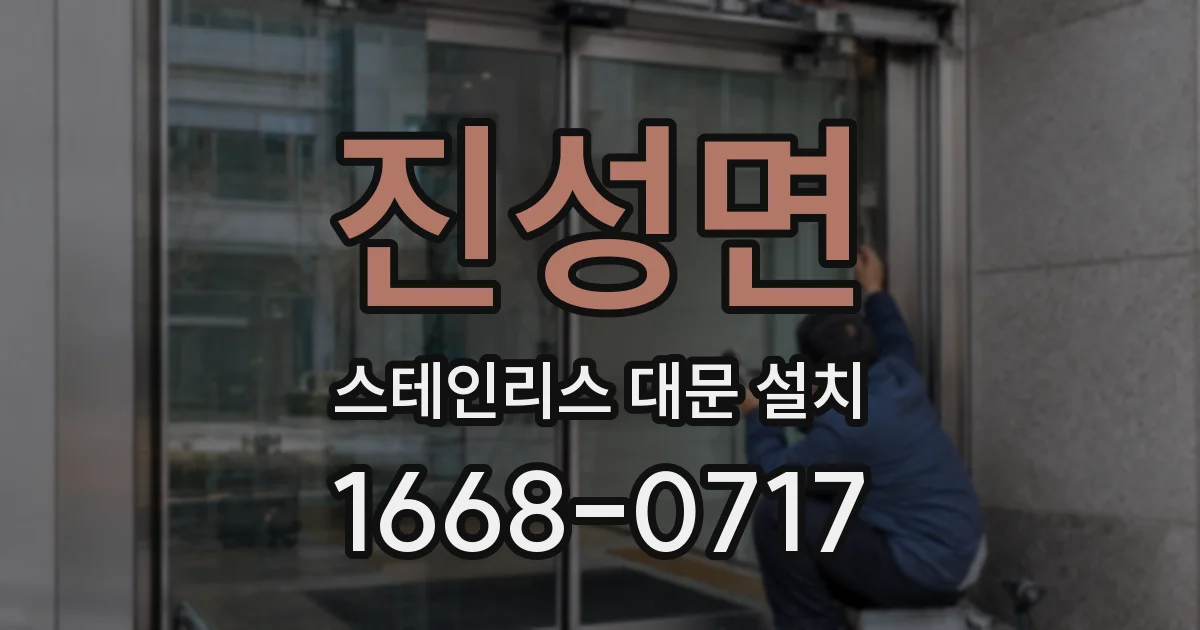 진성면 스테인리스 대문 설치