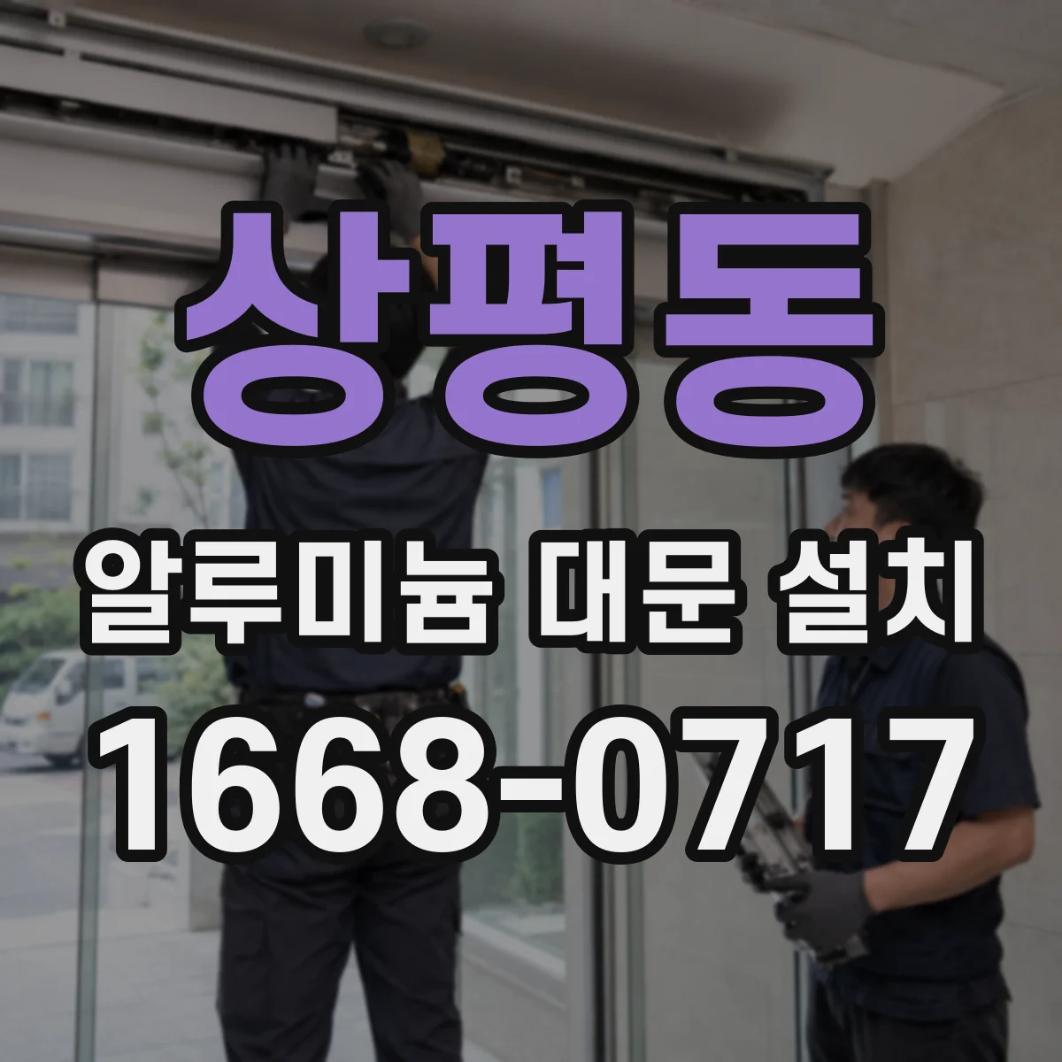 상평동 알루미늄 대문 설치