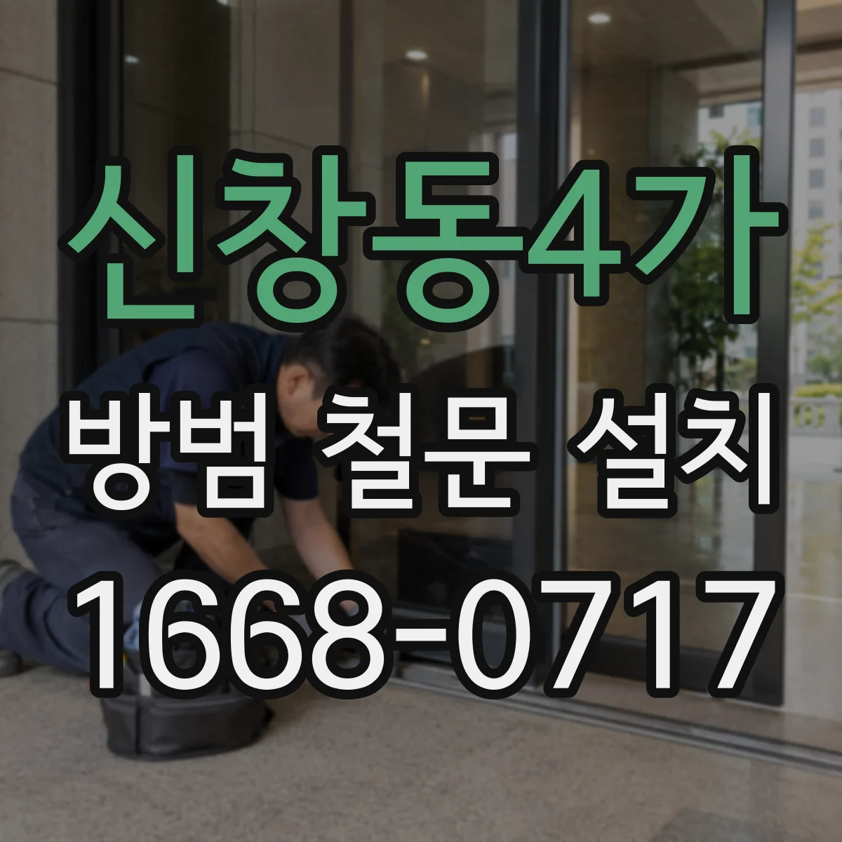 신창동4가 방범 철문 설치
