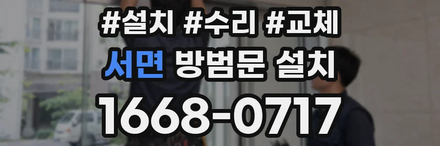 서면 방범문 설치