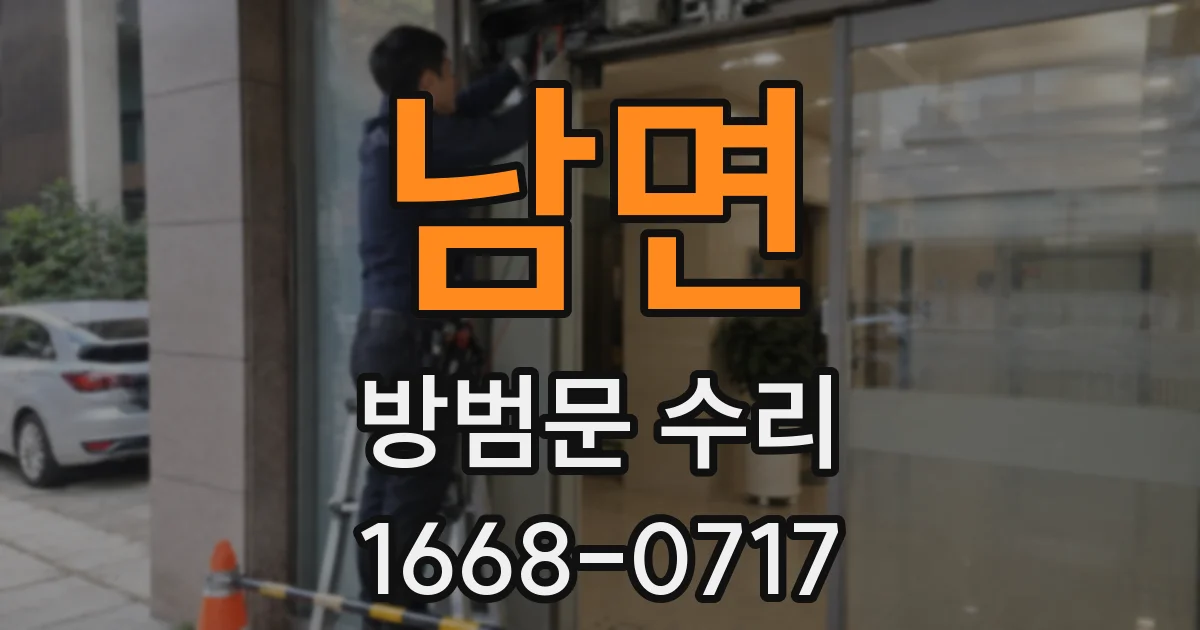 남면 방범문 수리