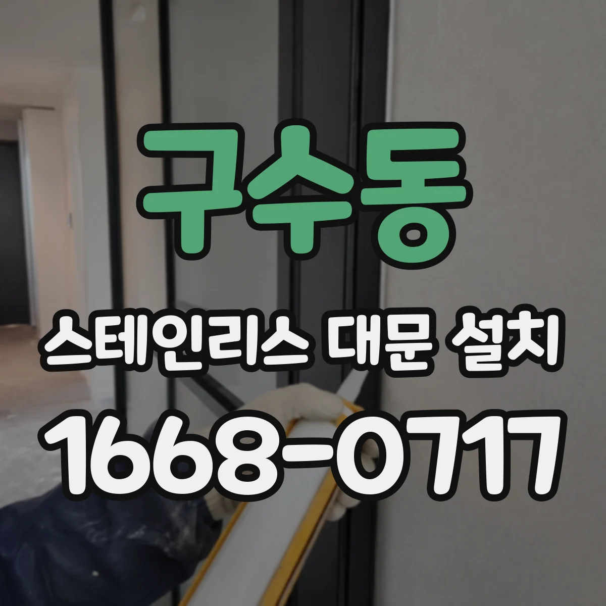 구수동 스테인리스 대문 설치