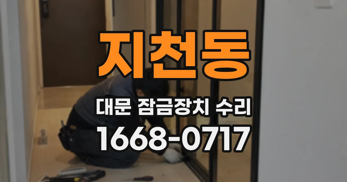 지천동 대문 잠금장치 수리