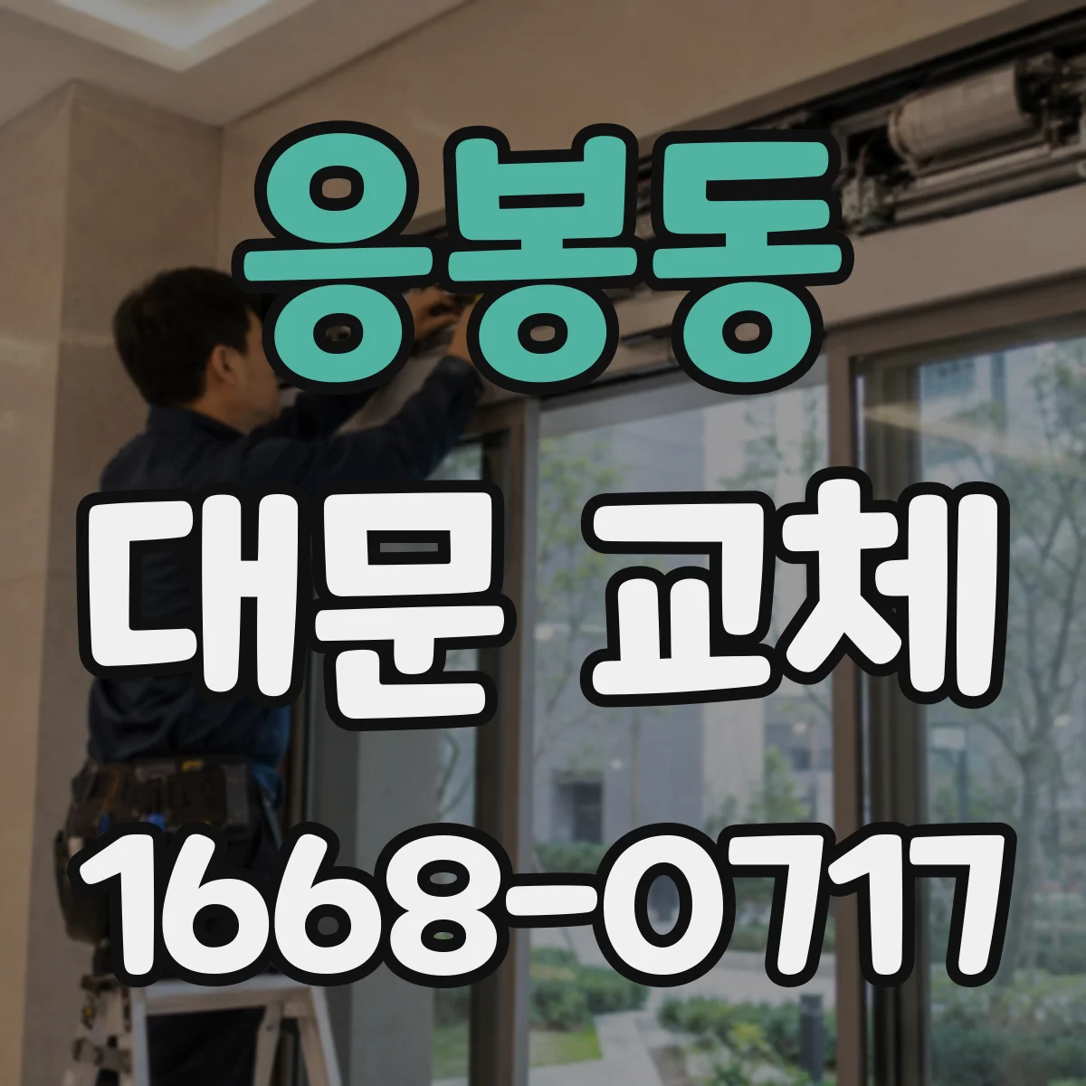 응봉동 대문 교체