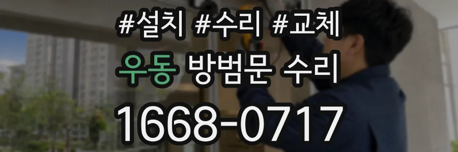 우동 방범문 수리