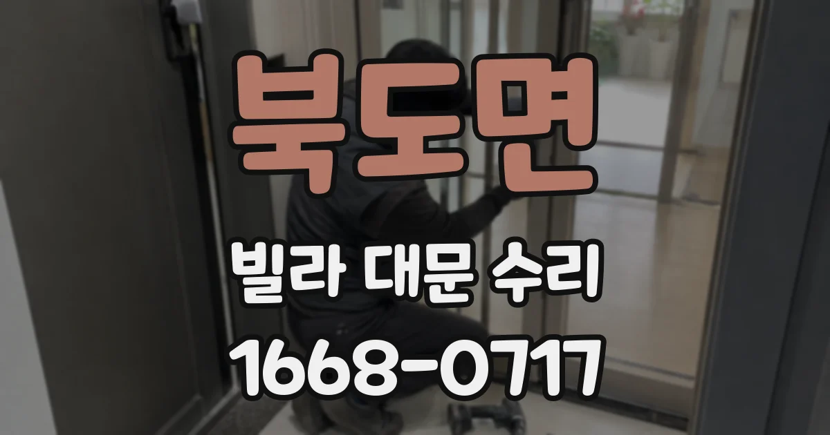 북도면 빌라 대문 수리