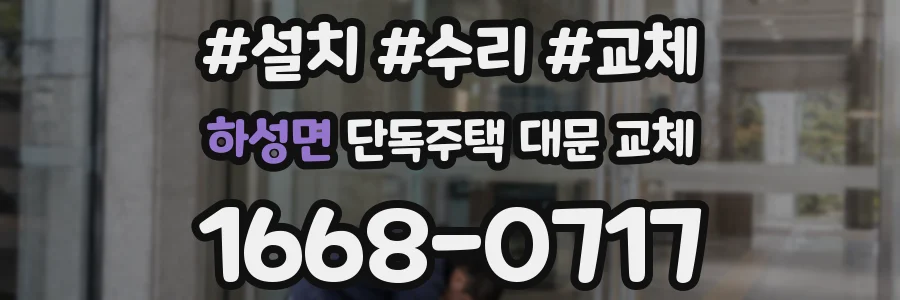 하성면 단독주택 대문 교체