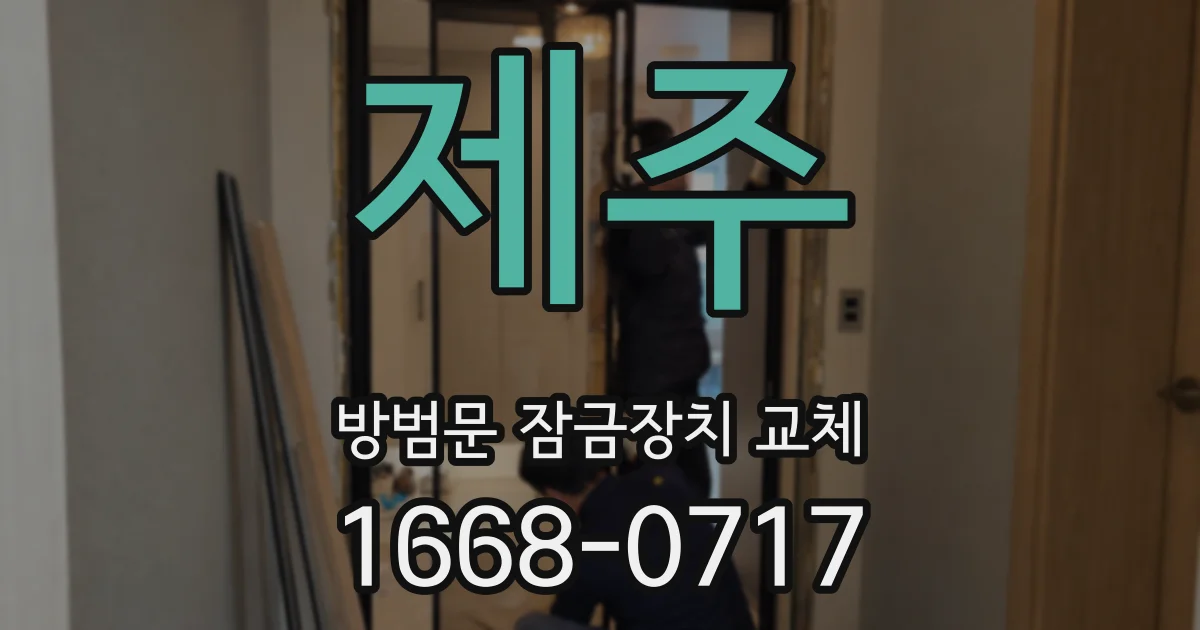 제주 방범문 잠금장치 교체