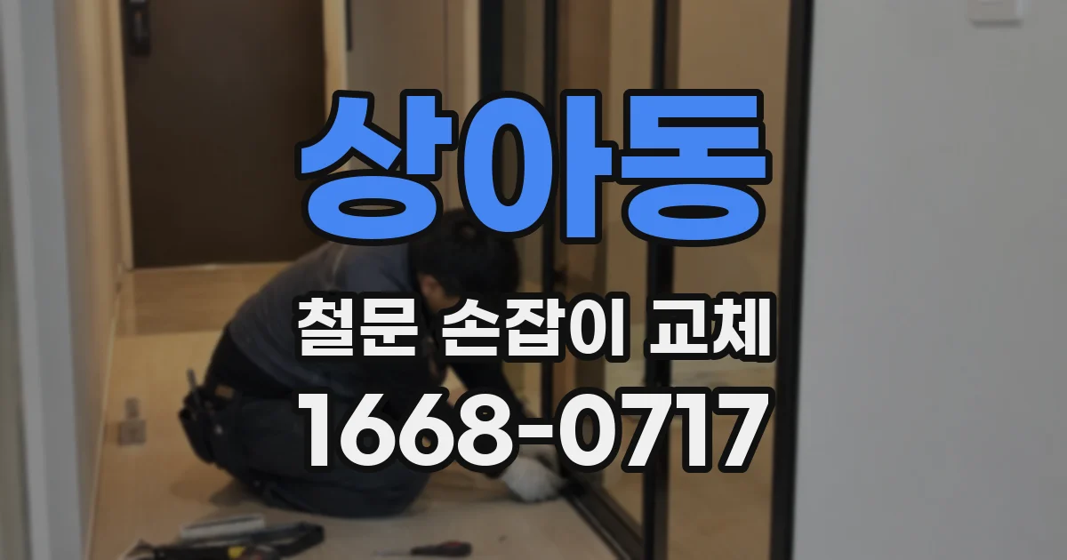 상아동 철문 손잡이 교체