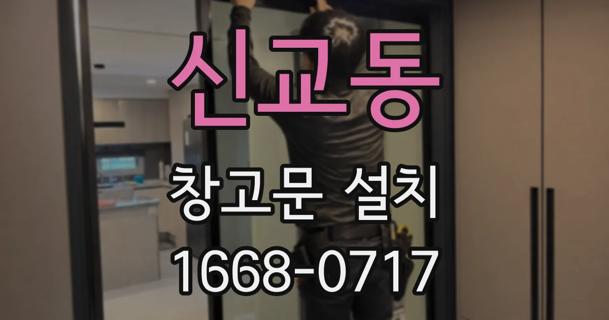 신교동 창고문 설치