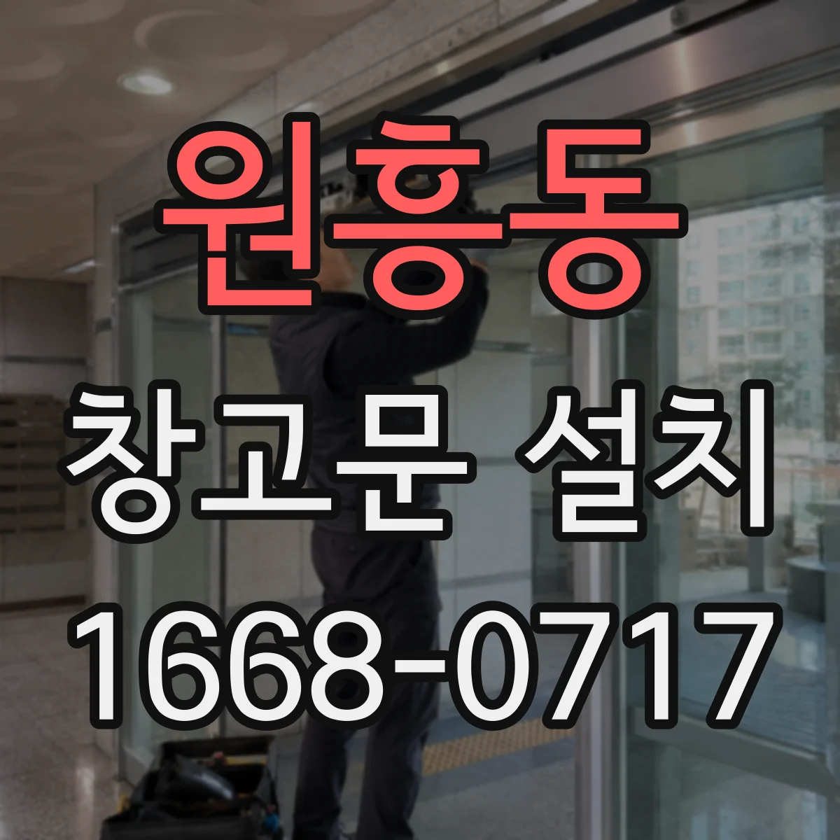 원흥동 창고문 설치