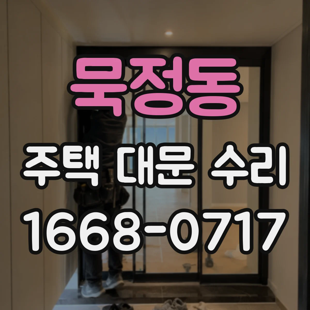 묵정동 주택 대문 수리