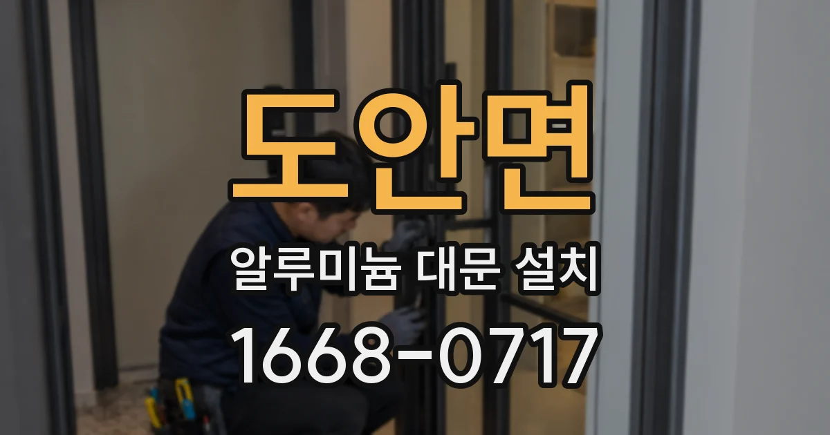 도안면 알루미늄 대문 설치