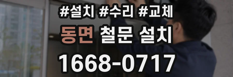 동면 철문 설치