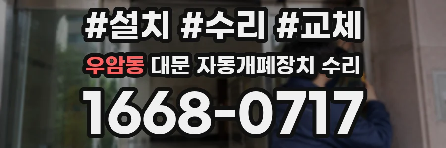 우암동 대문 자동개폐장치 수리