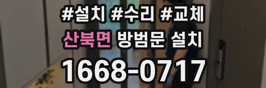 산북면 방범문 설치