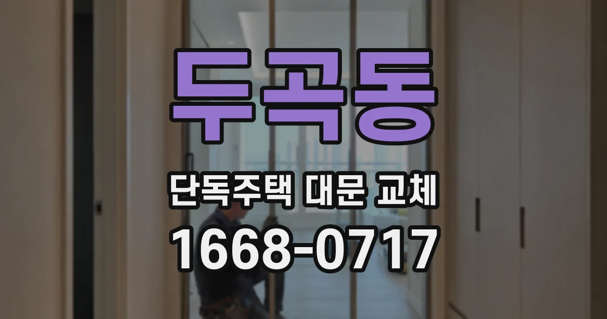 두곡동 단독주택 대문 교체