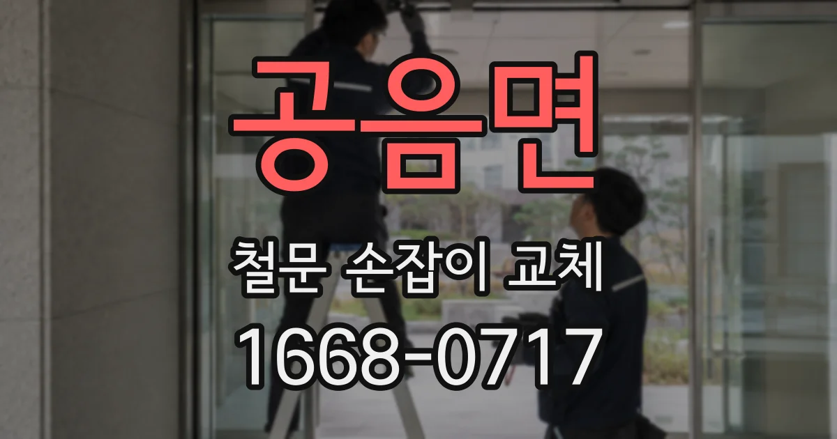 공음면 철문 손잡이 교체