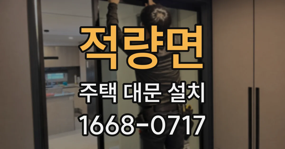 적량면 주택 대문 설치