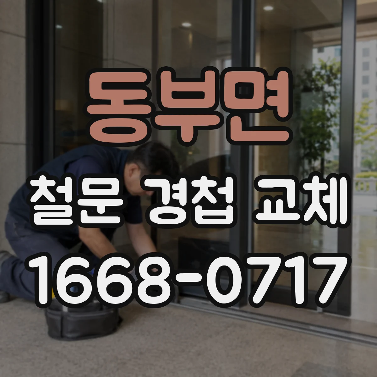 동부면 철문 경첩 교체