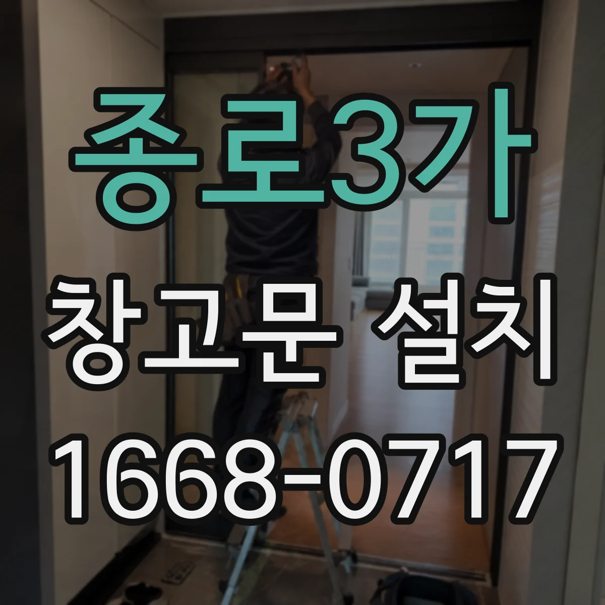 종로3가 창고문 설치